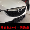 用于马自达CX-5中网饰条 CX-5中网改装件 CX-5改装专用