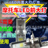 电动车灯摩托车超亮led大灯COB双面远近光灯泡12V80v单爪内置射灯