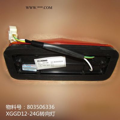 专业供应徐工压路机原厂配件803506336  XGGD12-24G转向灯