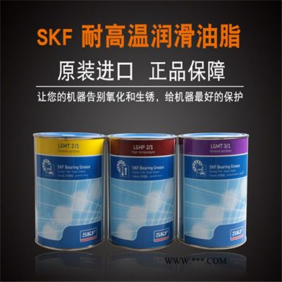 SKF LGHP2/1油脂 LGHP2/5 SKF润滑脂 进口轴承润滑脂   进口SKF轴承油脂