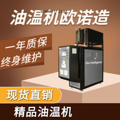 高温油温机生产厂家 油温机品牌 液压机油温机