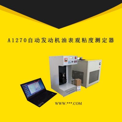 得利特A1270自动发动机油表观粘度测定仪油品