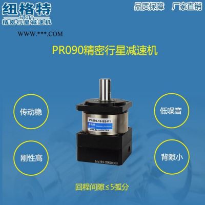 **】纽格特精密行星减速机PR090双支撑配伺服减速器,步进减速箱