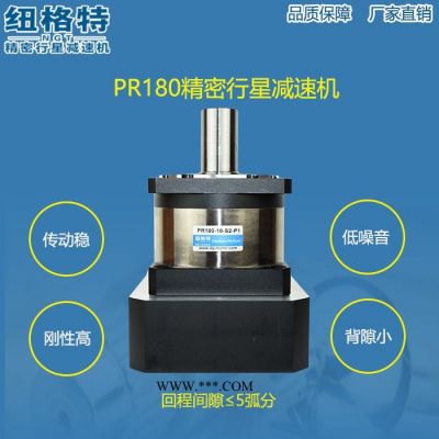 **】纽格特精密行星减速机PR180双支撑配伺服减速器,步进减速箱