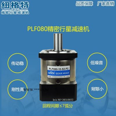 **】纽格特精密行星减速机PLF080配伺服减速器,步进减速箱