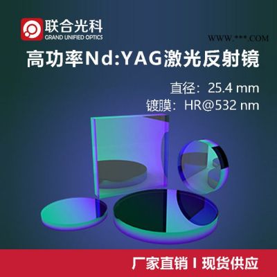 联合光科 高功率Nd-YAG激光反射镜 D=25.4mm 镀膜=HR@532nm入射角=0°/45°