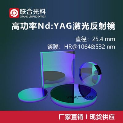 联合光科 高功率Nd-YAG激光反射镜 D=25.4mm 镀膜HR@1064&532nm入射角=0°/45°