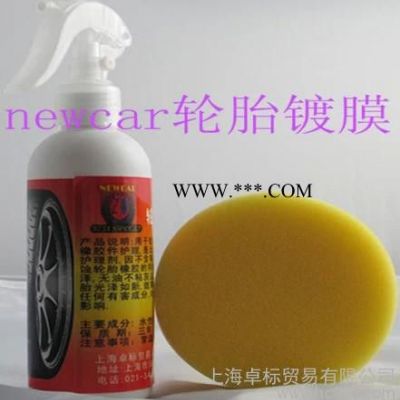 供应new car车立新进口乳白色newcar轮胎镀膜上