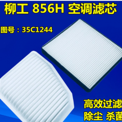 适配柳工装载机铲车856H 862H空调滤芯滤清器网过滤冷气格35C1244