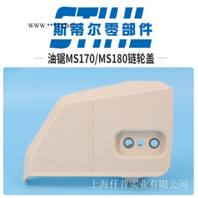 斯蒂尔汽油锯配件MS170MS180离合器外罩链轮盖保护盖伐木锯