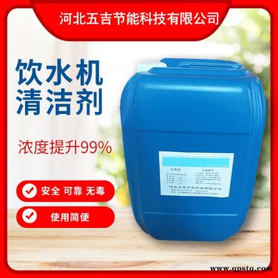 内蒙古 畅销 五吉WJ-592 化工药剂 饮水机清洗剂 开水器专用清洗剂 开水除垢剂 量大优惠 节能环保