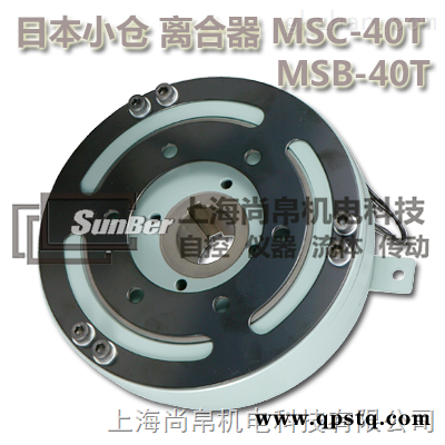 MSC-40T  供应日本小仓OGURA电磁离合器 MSC-40T 尚帛优价