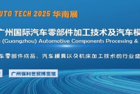 2025第十二届广州国际汽车零部件加工技术及汽车模具展览会