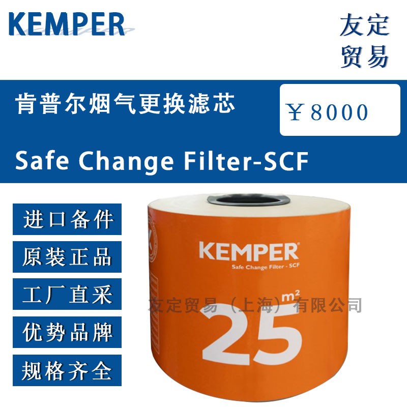 KEMPER 肯普尔烟气更换滤芯