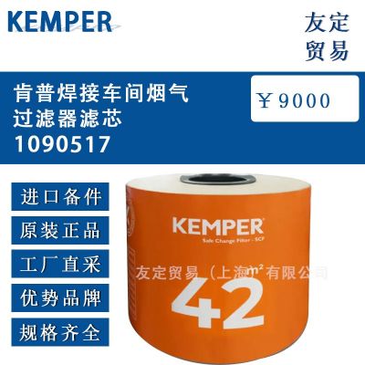 KEMPER 肯普焊接车间烟气过滤器滤芯