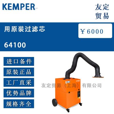 KEMPER 用原装过滤芯 64100