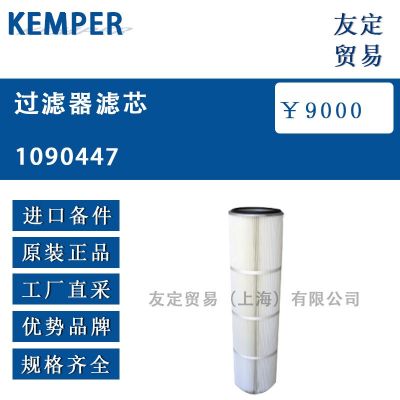 KEMPER 过滤器滤芯 1090447