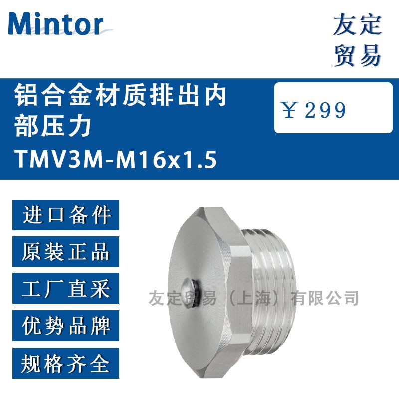 Mintor 铝合金材质排出内部压力