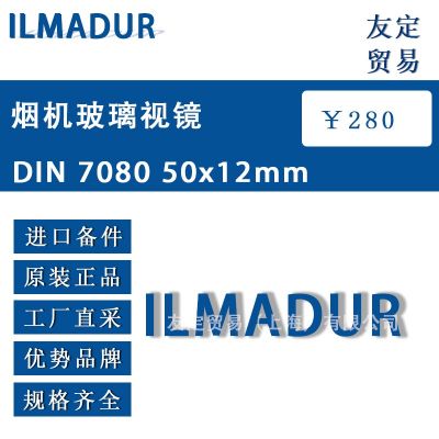 ILMADUR 烟机玻璃视镜 DIN 7080 50x12mm