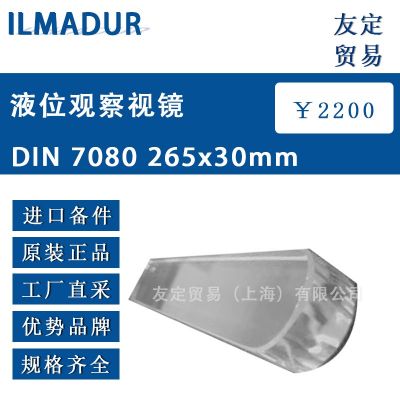 ILMADUR 液位观察视镜 DIN 7080265x30mm