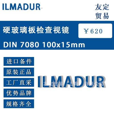 ILMADUR 硬玻璃板检查视镜 DIN 7080 100x15mm