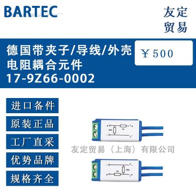 BARTEC 德国带夹子/导线/外壳电阻耦合元件17-9Z66-0002