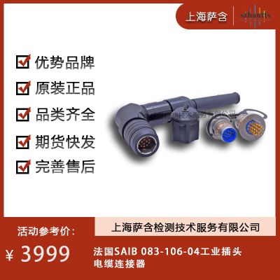 法国SAIB 083-106-04工业插头 电缆连接器